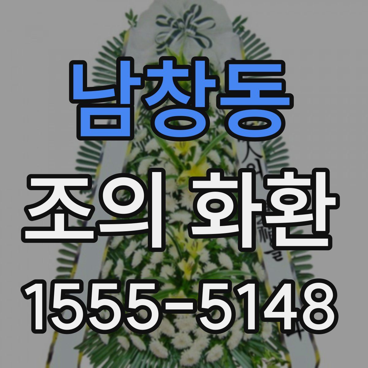 남창동 조의 화환
