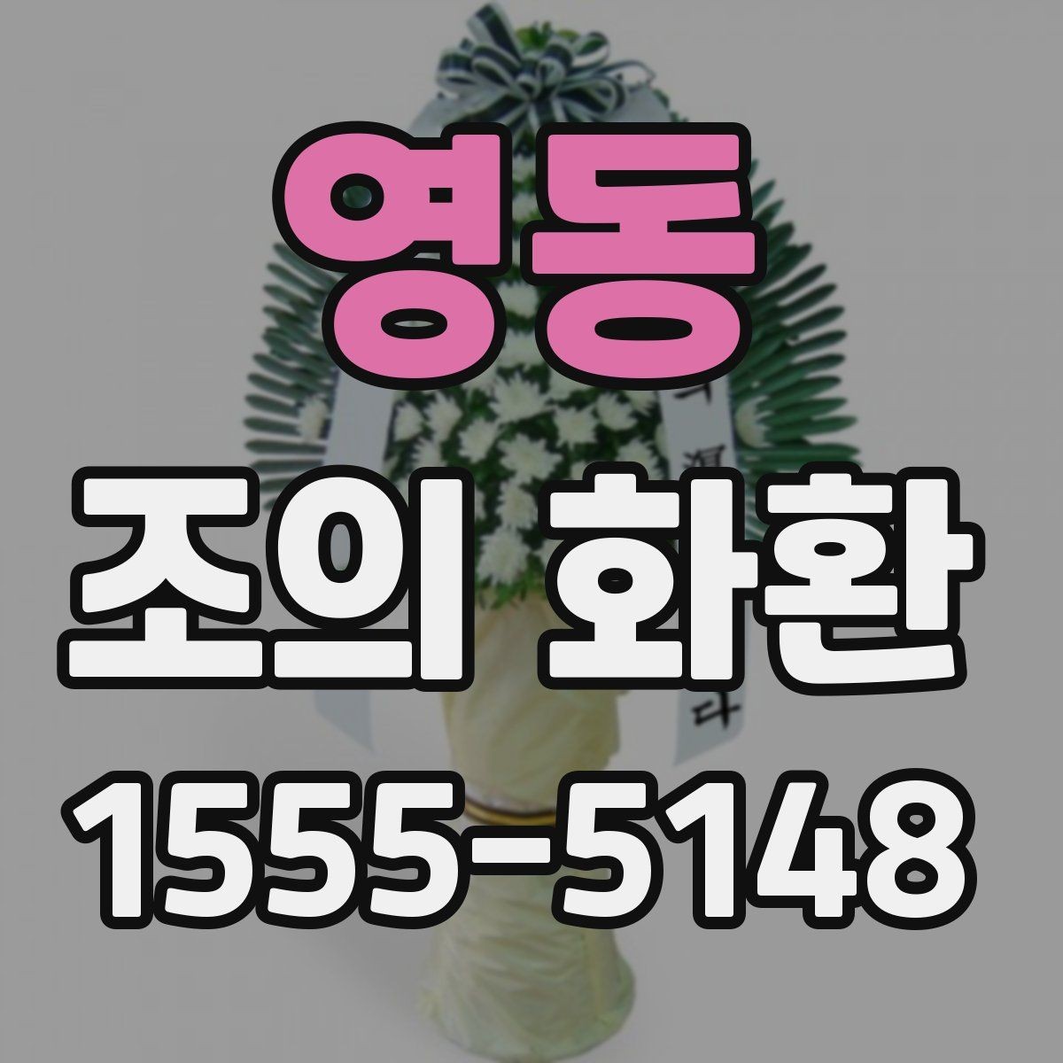 영동 조의 화환 준비 시 예산과 품질의 균형