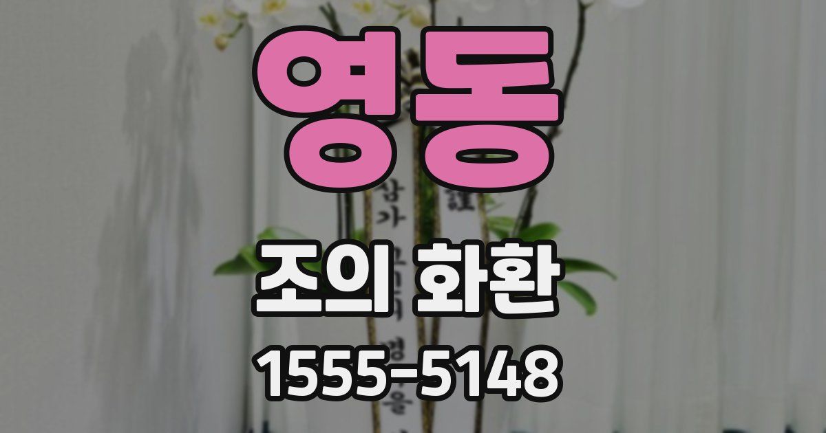 영동 조의 화환