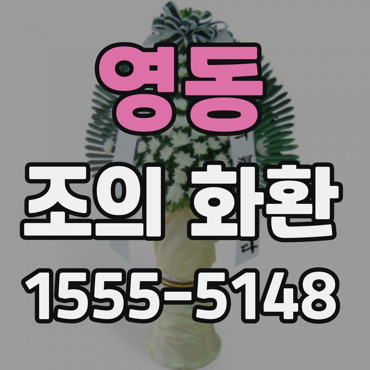 영동 조의 화환