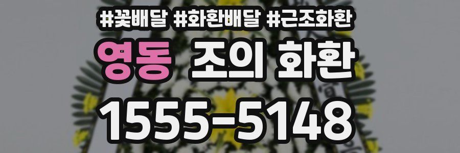 영동 조의 화환