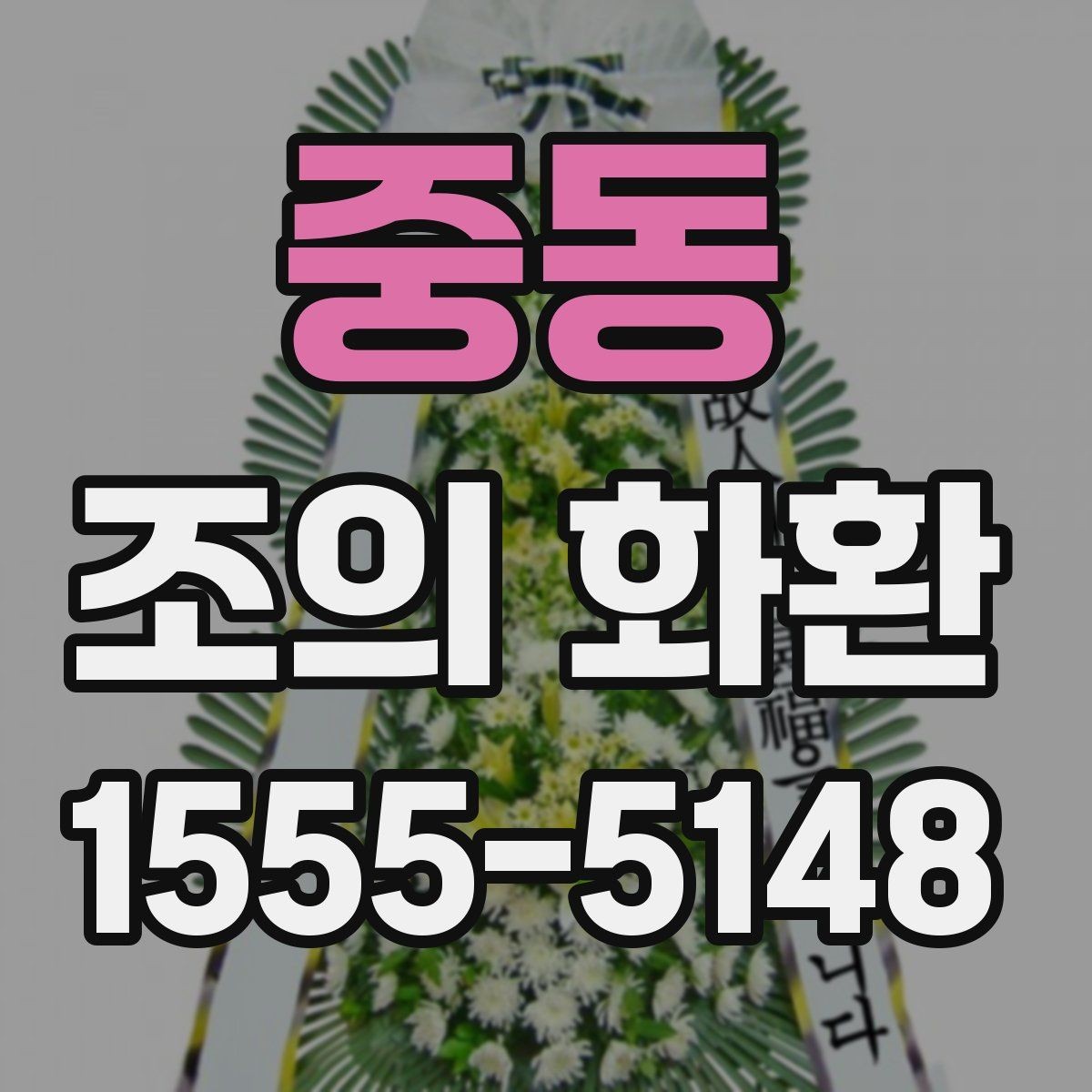 중동 조의 화환 배송 완료 확인이 필요한 이유
