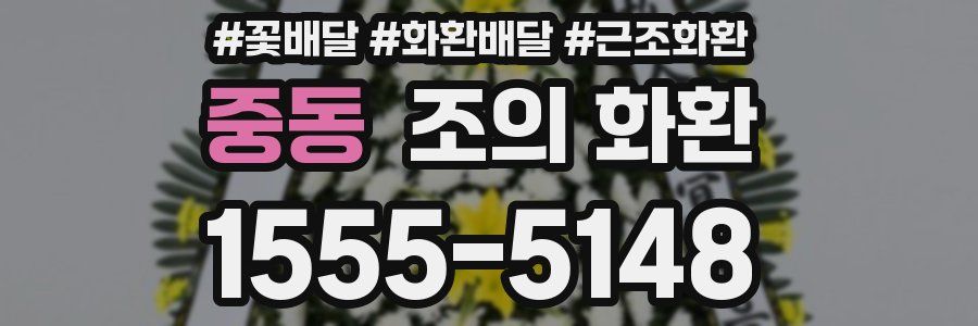 중동 조의 화환