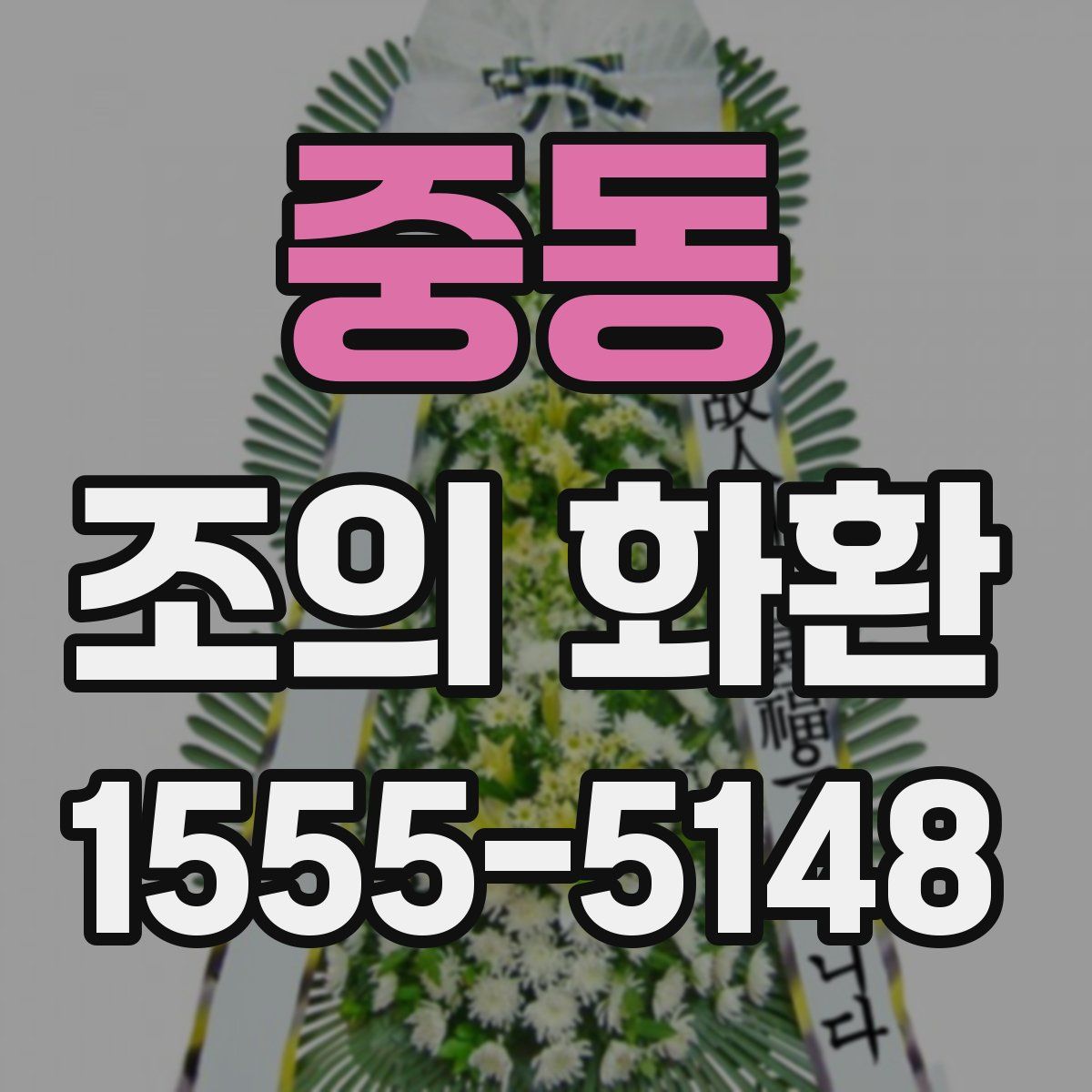 중동 조의 화환