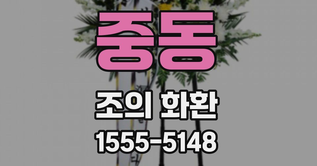 중동 조의 화환