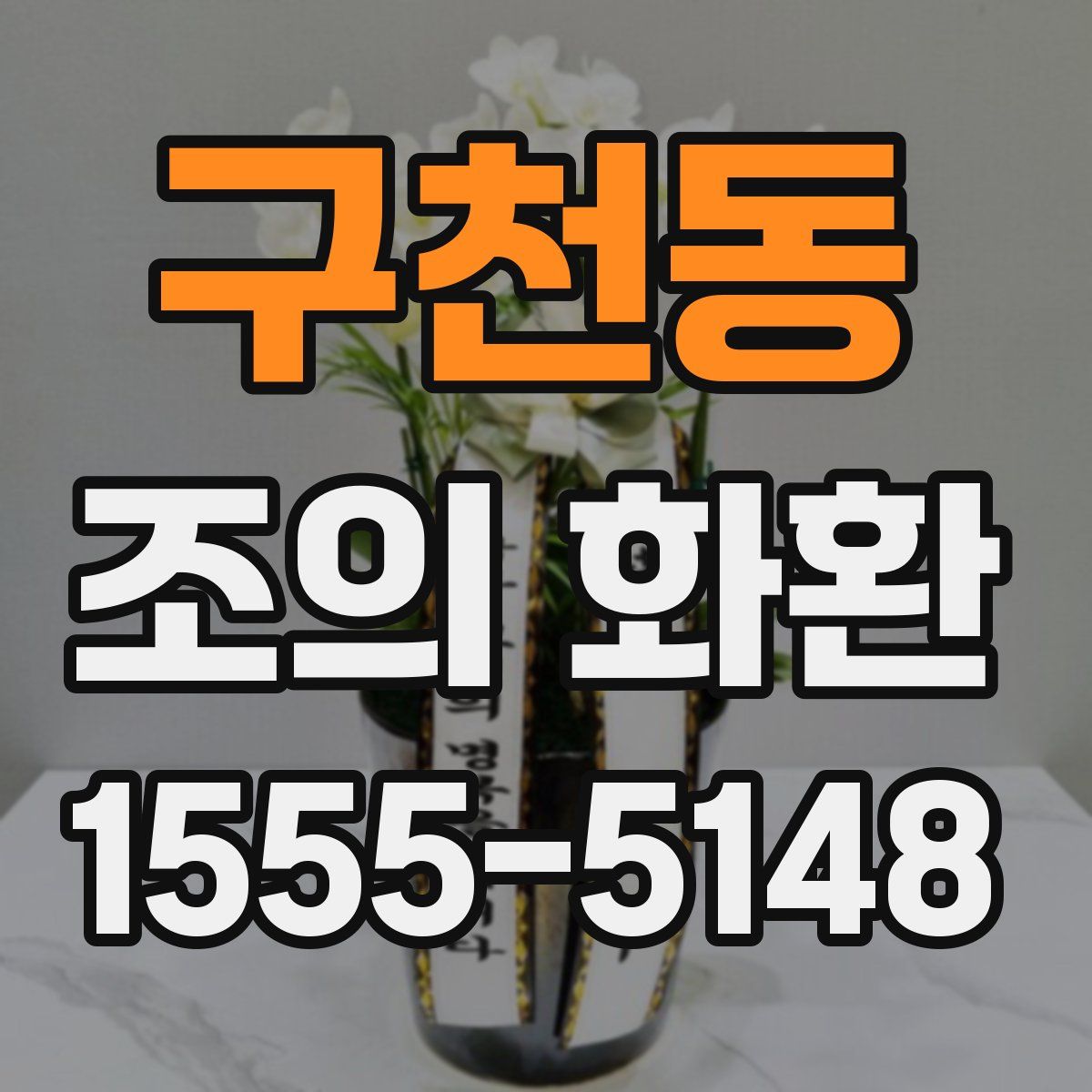 구천동 조의 화환