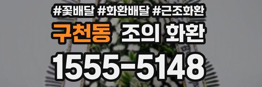 구천동 조의 화환