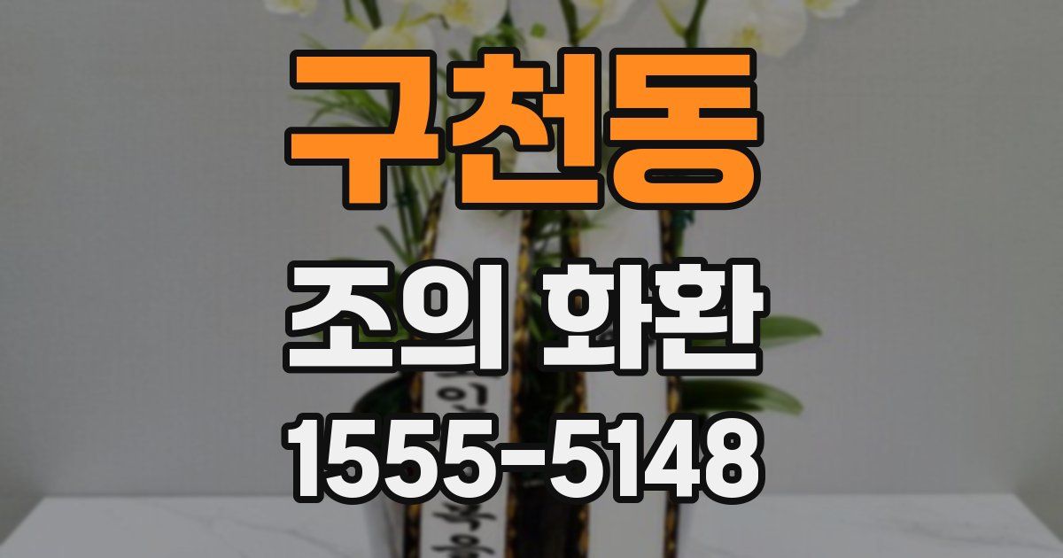 구천동 조의 화환