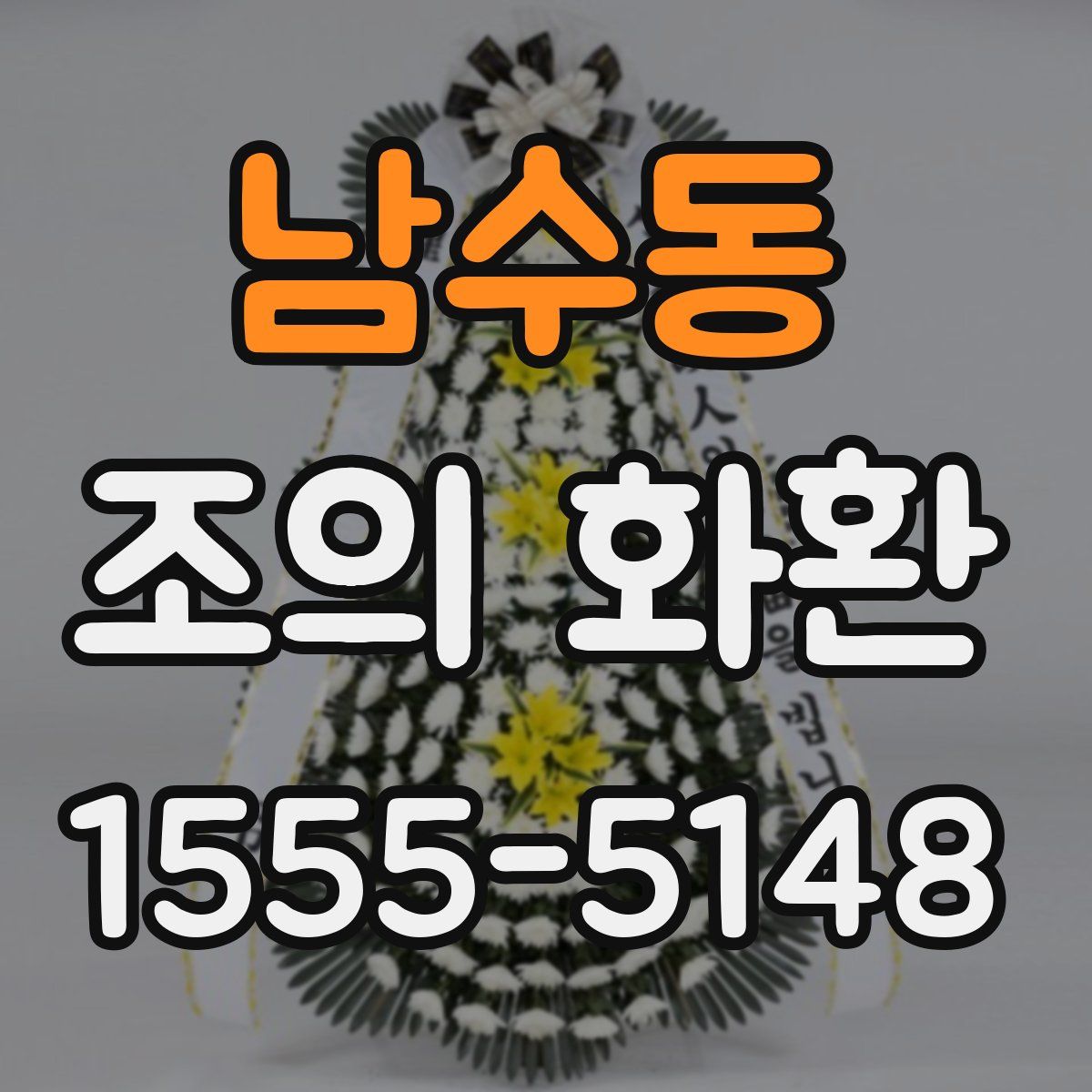 남수동 조의 화환