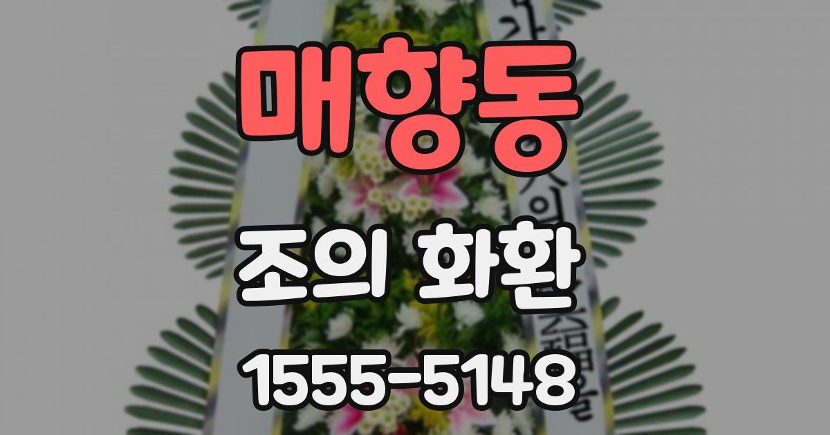 매향동 조의 화환