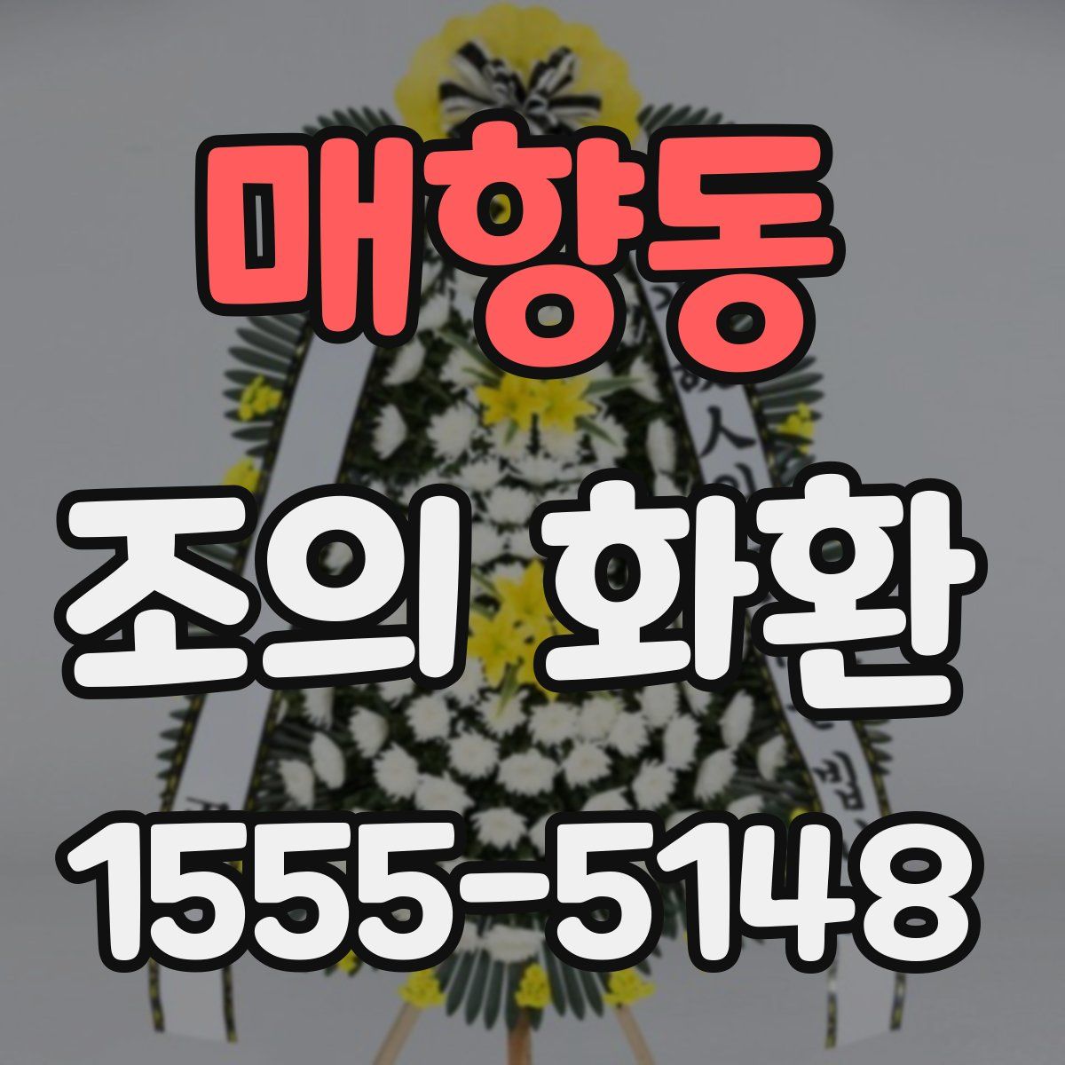 매향동 조의 화환