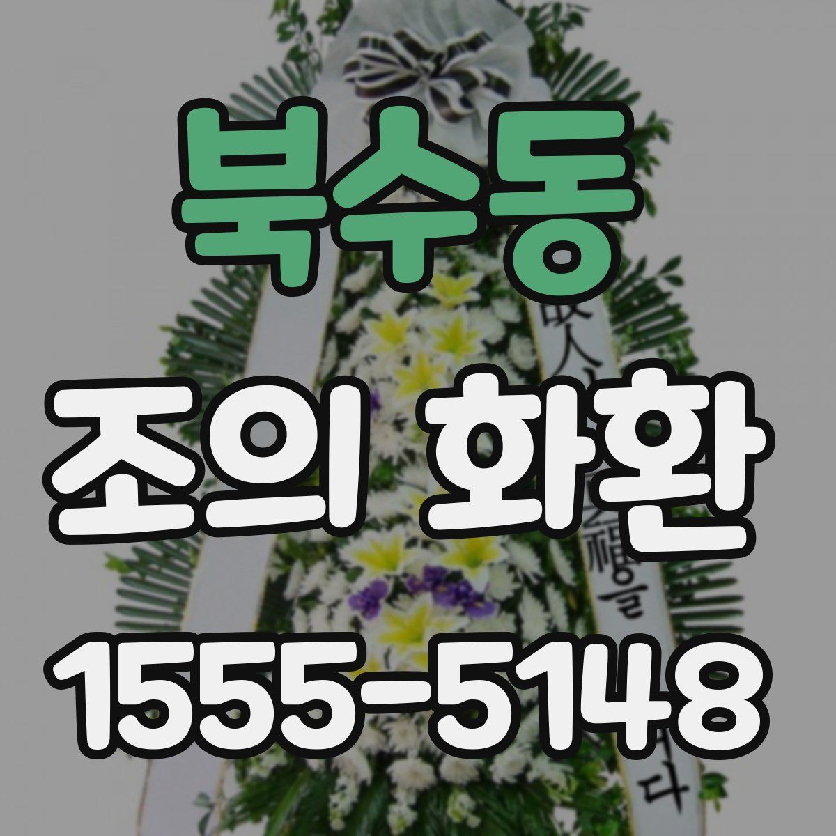 북수동 조의 화환
