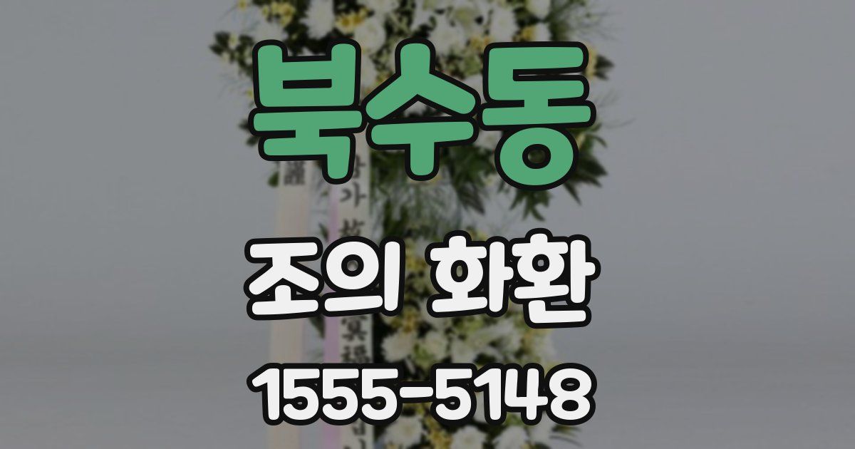 북수동 조의 화환