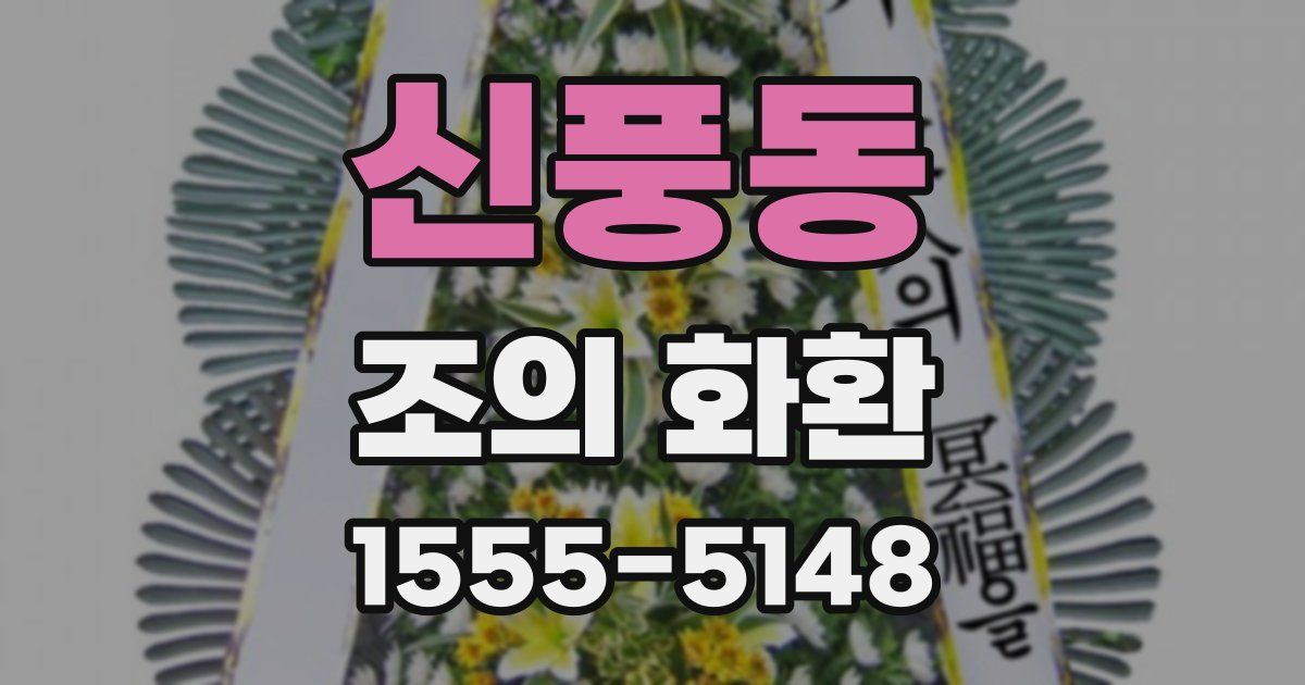 신풍동 조의 화환