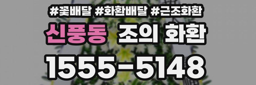 신풍동 조의 화환