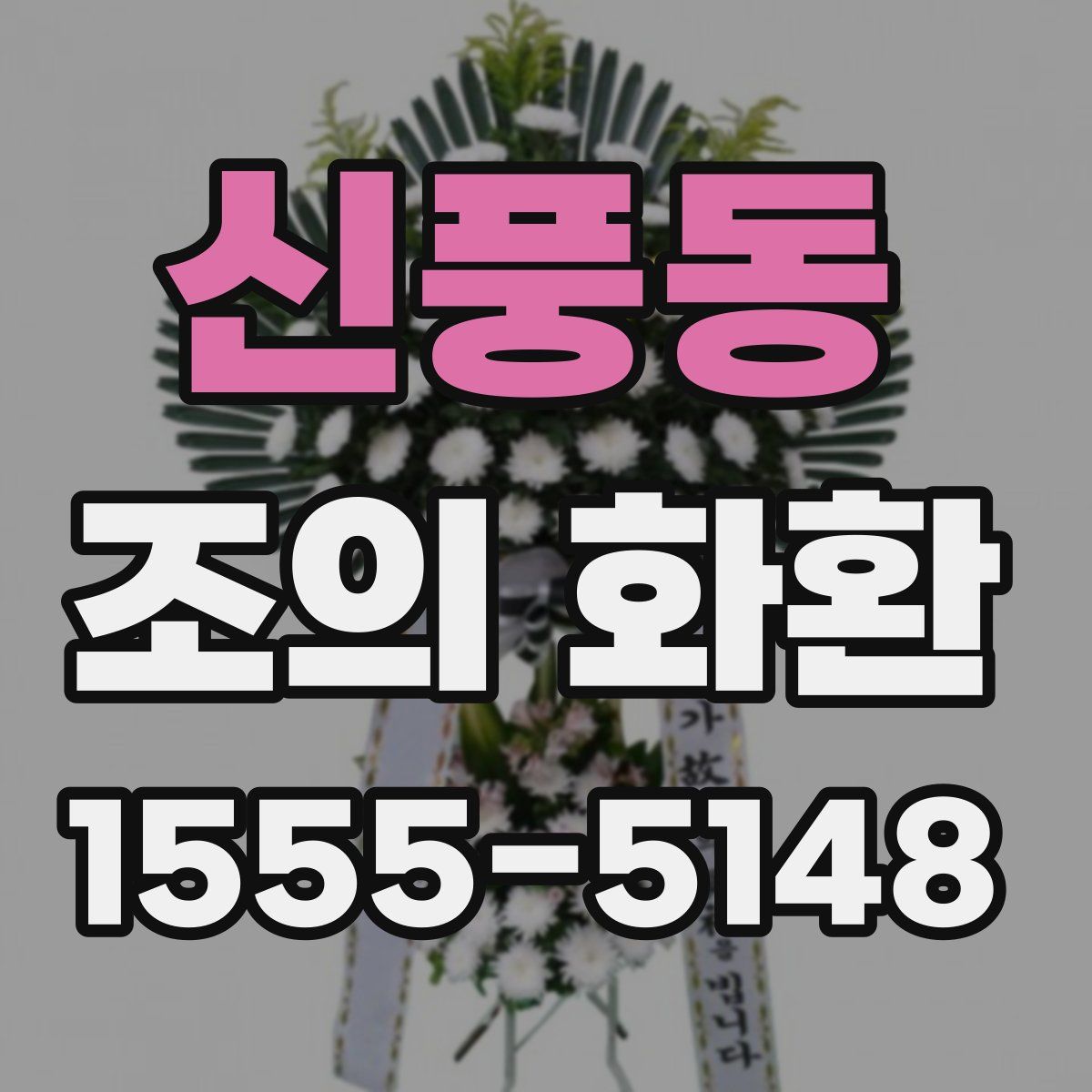 신풍동 조의 화환