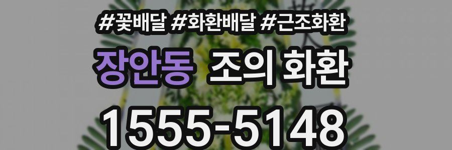 장안동 조의 화환