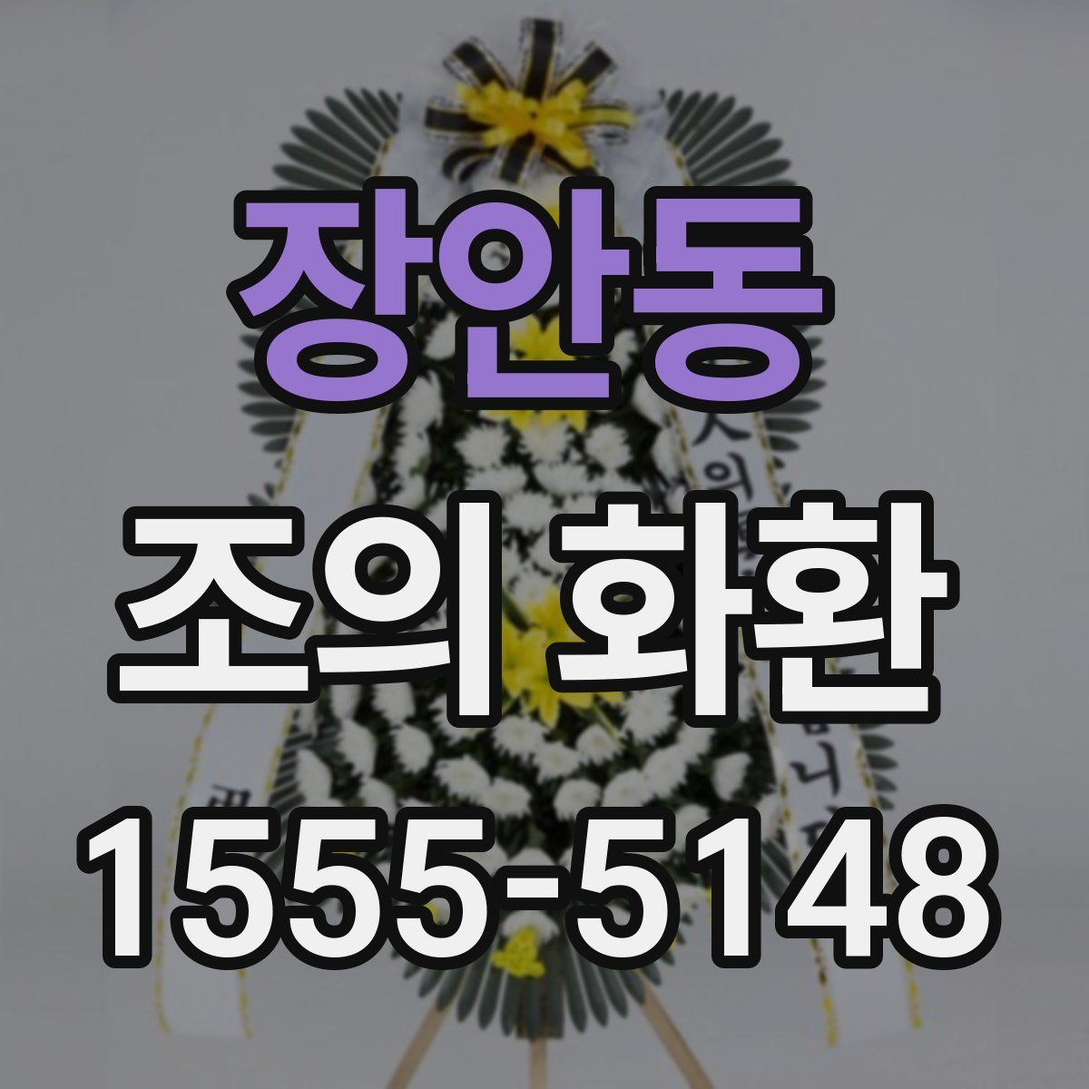 장안동 조의 화환