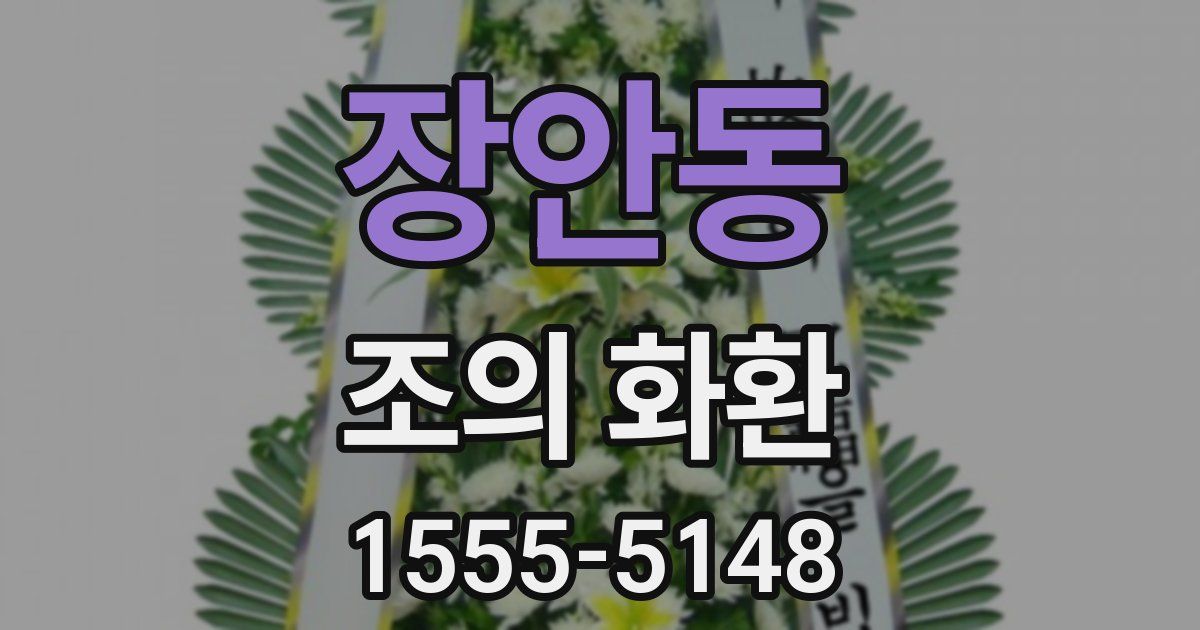장안동 조의 화환