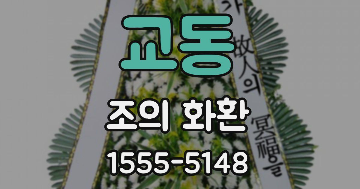 교동 조의 화환