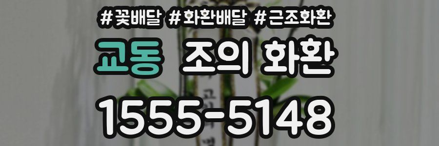 교동 조의 화환