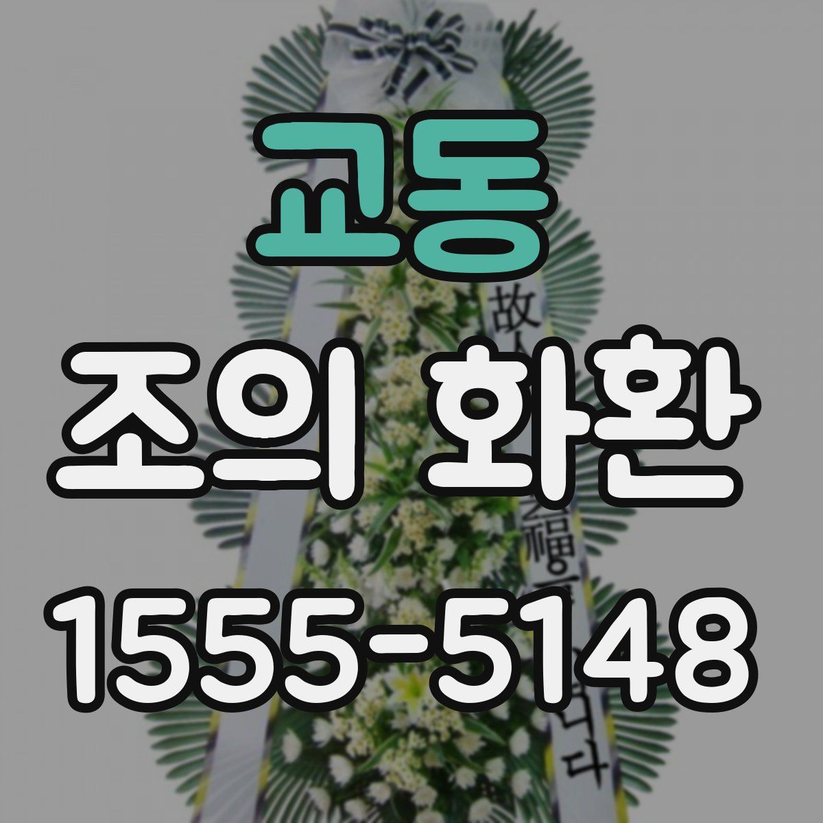 교동 조의 화환