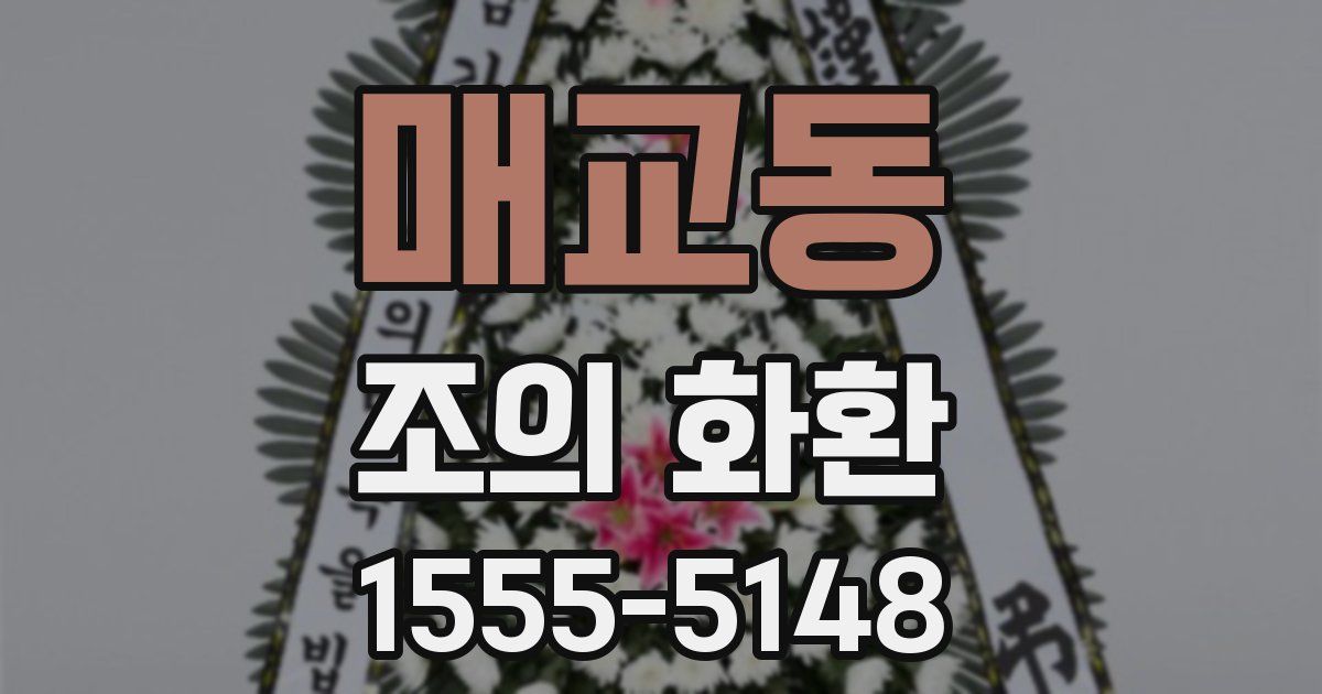 매교동 조의 화환