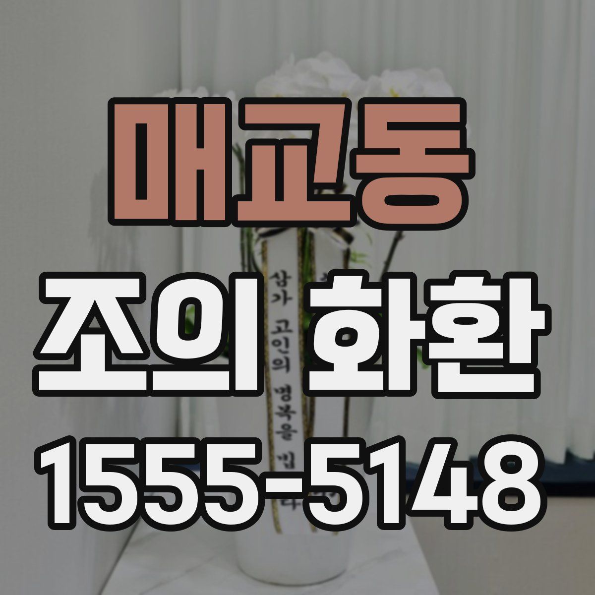 매교동 조의 화환