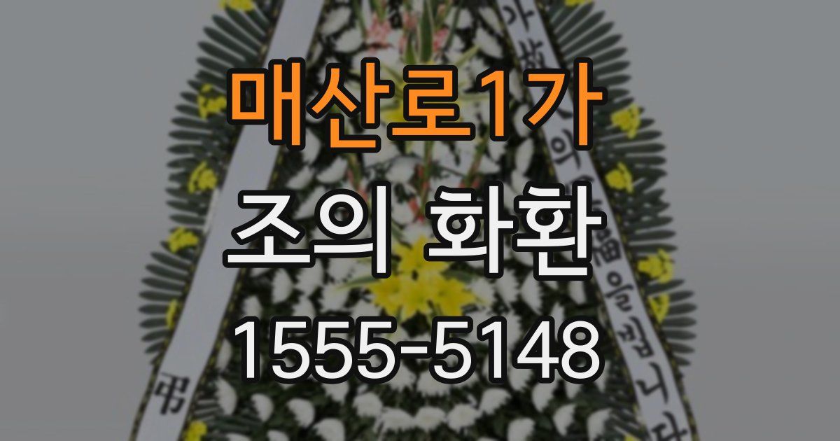 매산로1가 조의 화환