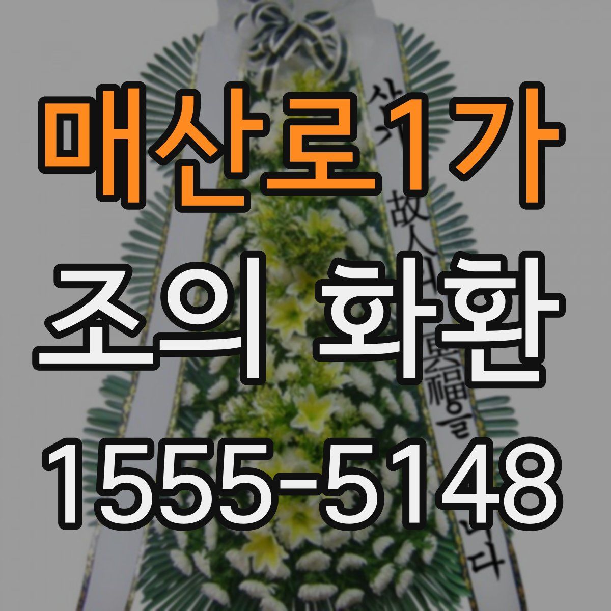 매산로1가 조의 화환