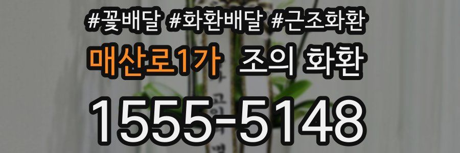 매산로1가 조의 화환