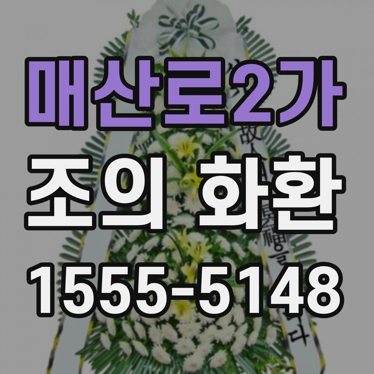 매산로2가 조의 화환 문구를 짧고 정중하게 쓰는 법