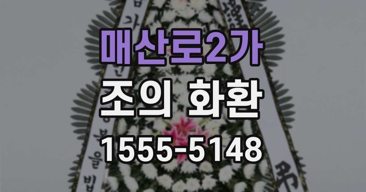 매산로2가 조의 화환