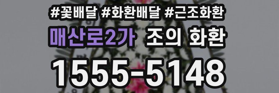 매산로2가 조의 화환
