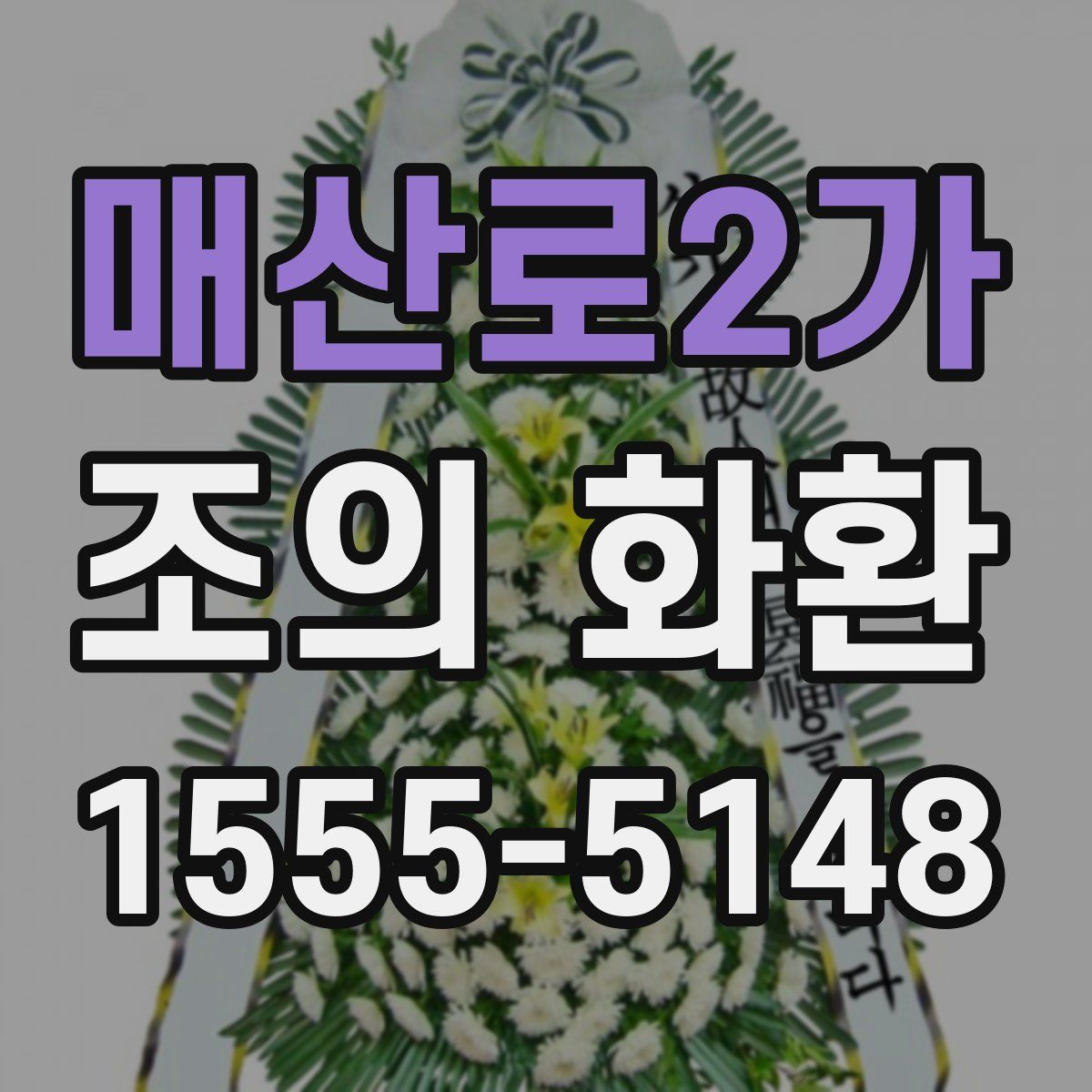 매산로2가 조의 화환