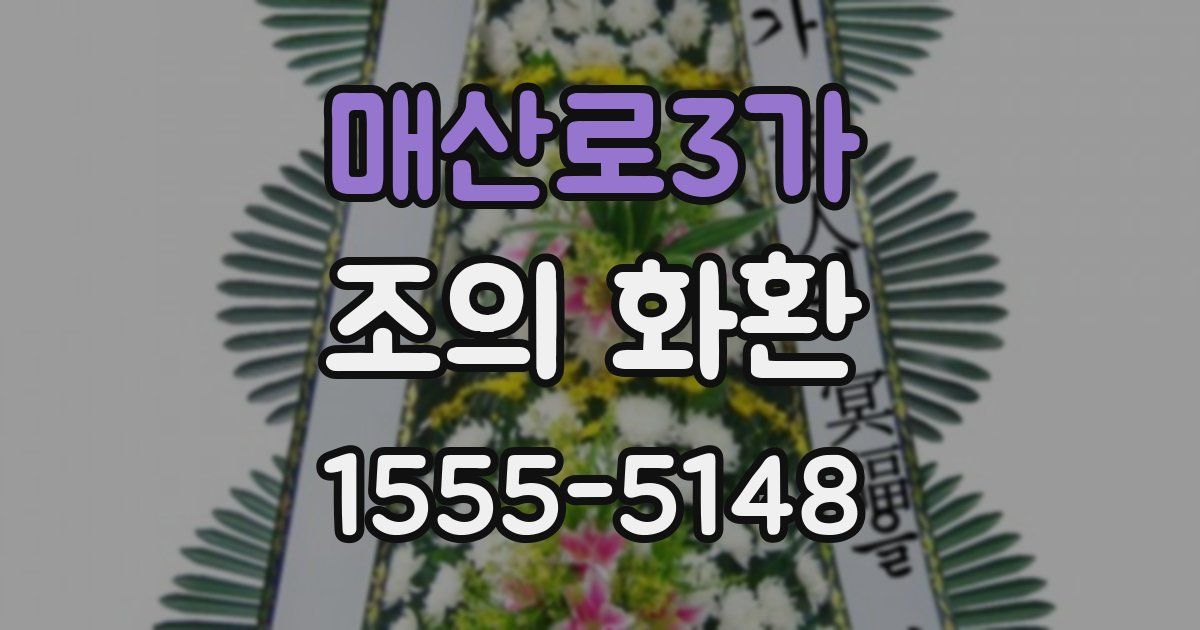 매산로3가 조의 화환