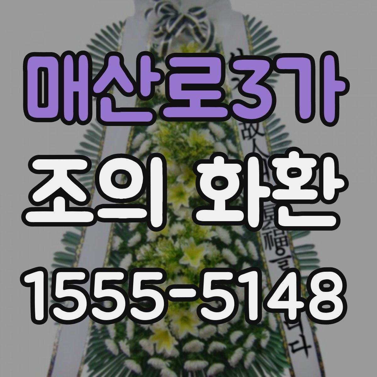 매산로3가 조의 화환