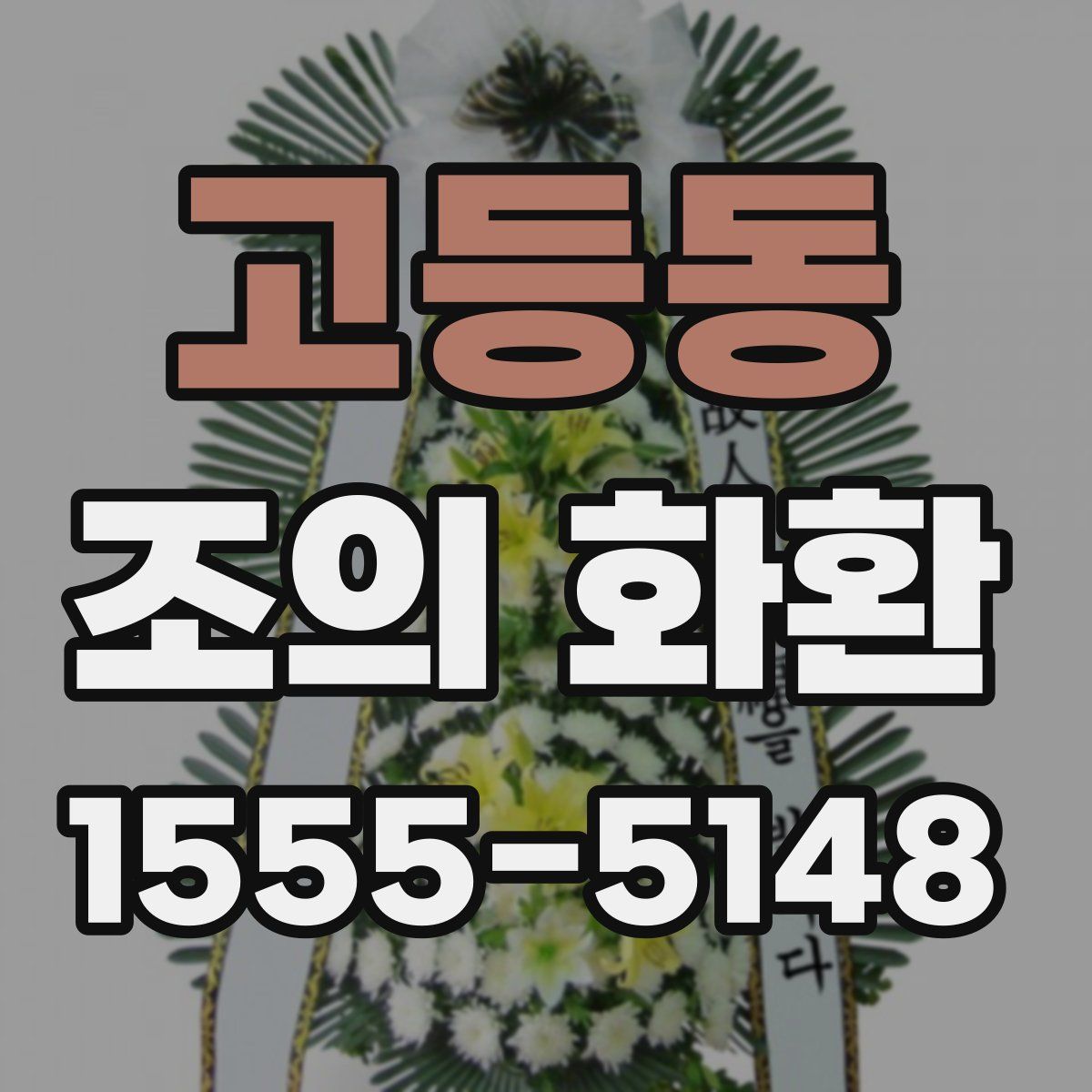 고등동 조의 화환