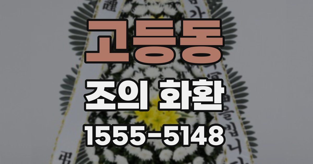 고등동 조의 화환