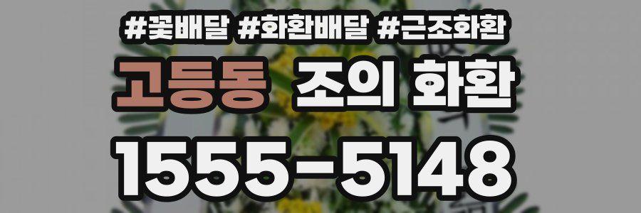 고등동 조의 화환