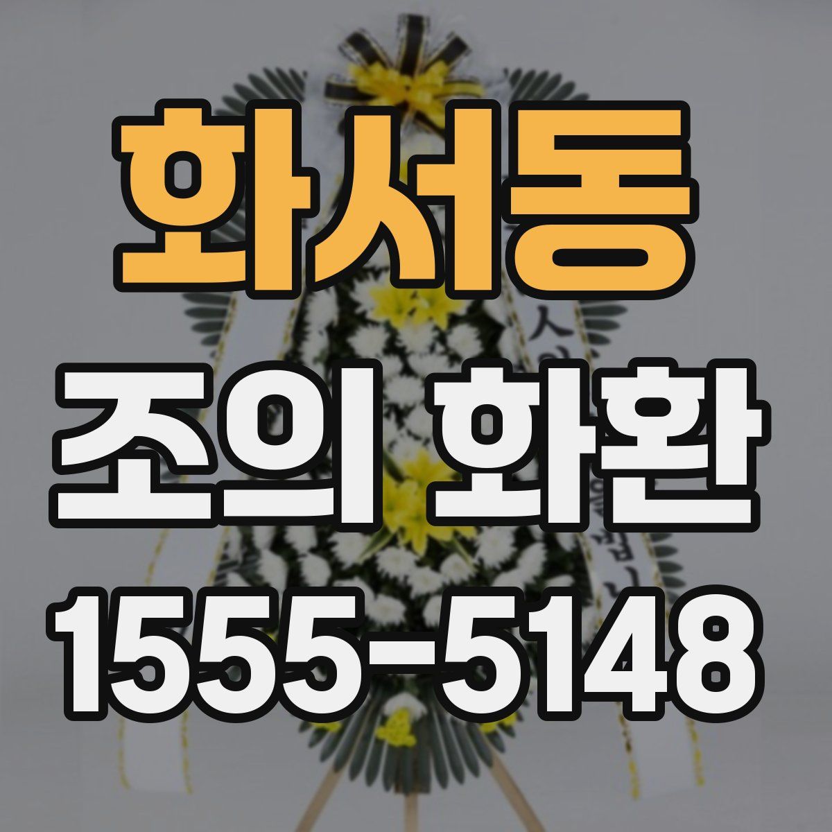 화서동 조의 화환