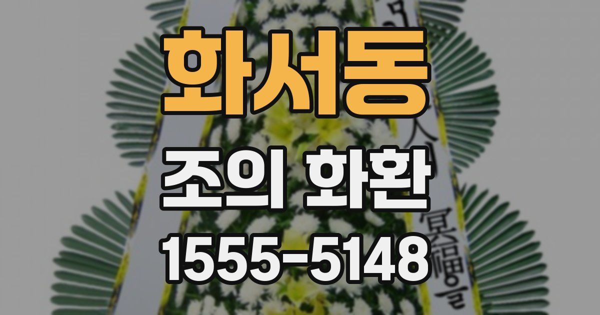 화서동 조의 화환