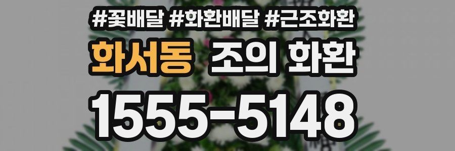 화서동 조의 화환