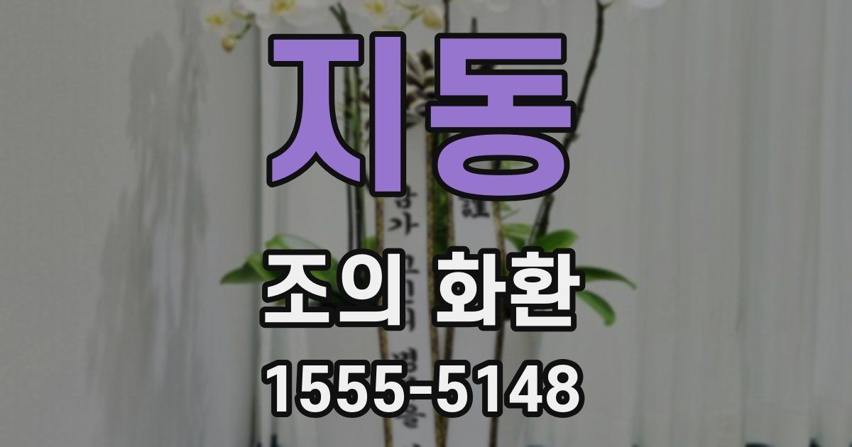 지동 조의 화환
