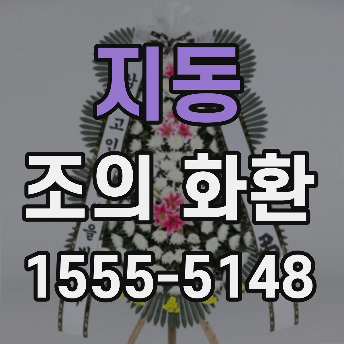 지동 조의 화환