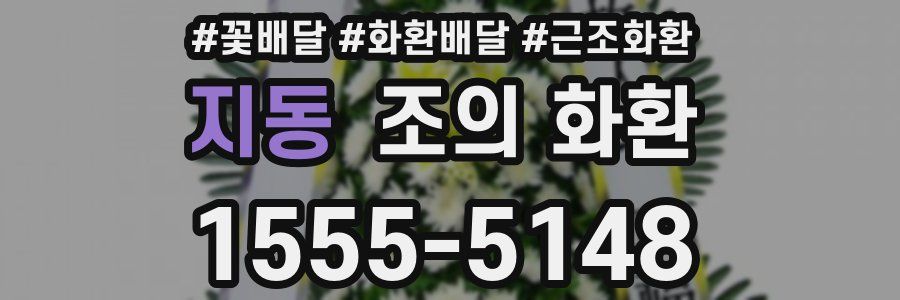 지동 조의 화환