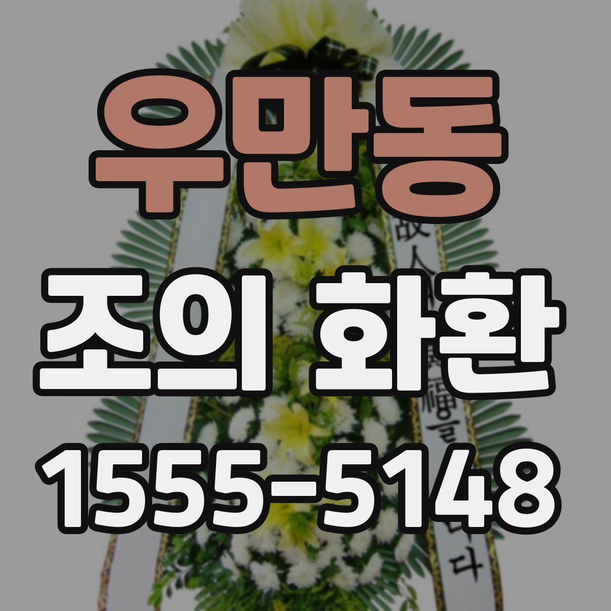 우만동 조의 화환