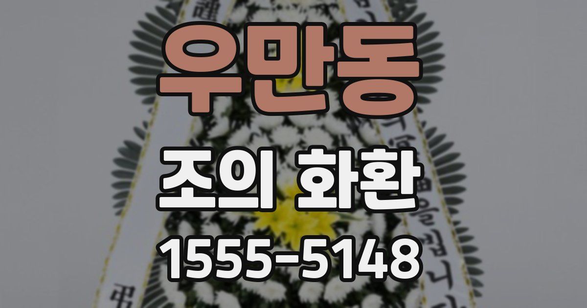 우만동 조의 화환