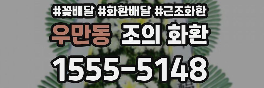 우만동 조의 화환