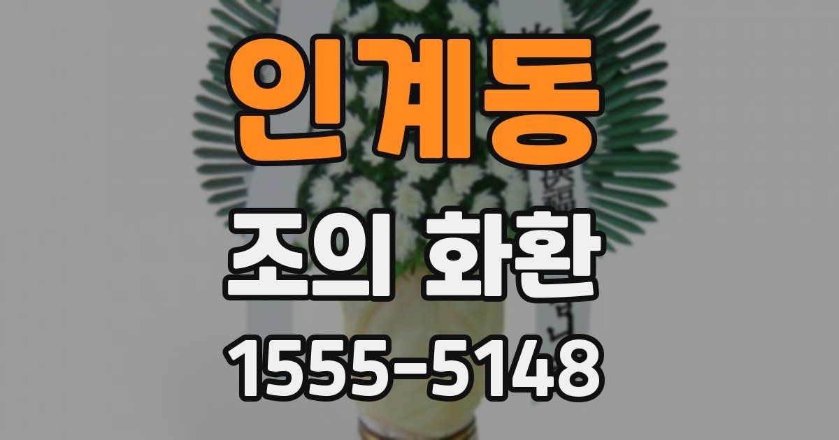 인계동 조의 화환